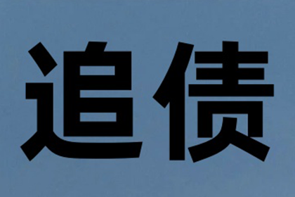 成功为服装厂讨回80万布料款